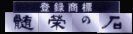 髄榮の石